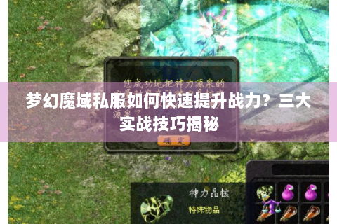梦幻魔域私服如何快速提升战力？三大实战技巧揭秘