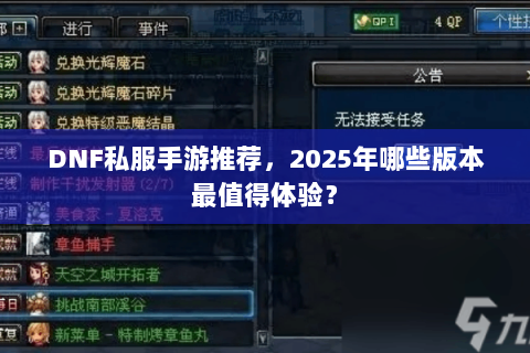 DNF私服手游推荐，2025年哪些版本最值得体验？