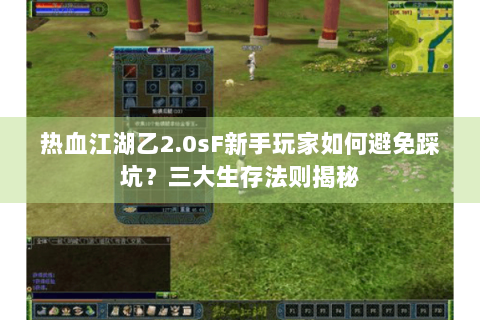 热血江湖乙2.0sF新手玩家如何避免踩坑？三大生存法则揭秘