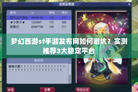 梦幻西游sf手游发布网如何避坑？实测推荐3大稳定平台