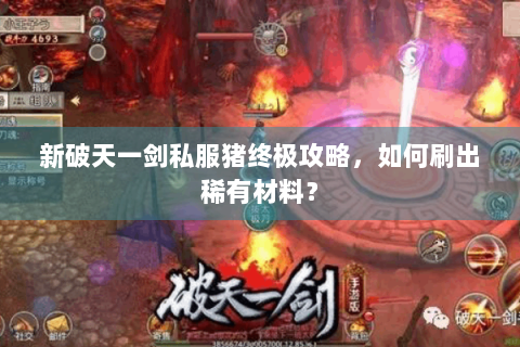新破天一剑私服猪终极攻略，如何刷出稀有材料？