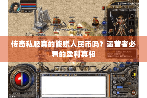 传奇私服真的能赚人民币吗？运营者必看的盈利真相