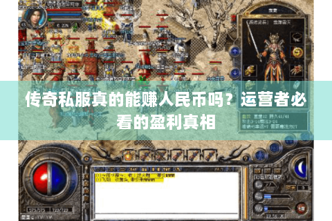 传奇私服真的能赚人民币吗？运营者必看的盈利真相