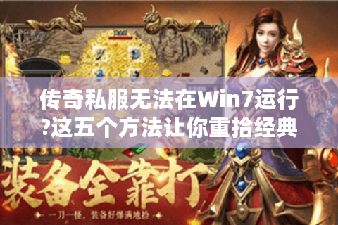 传奇私服无法在Win7运行?这五个方法让你重拾经典