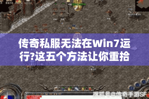 传奇私服无法在Win7运行?这五个方法让你重拾经典