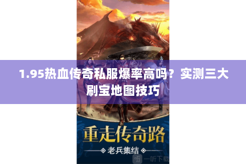 1.95热血传奇私服爆率高吗？实测三大刷宝地图技巧