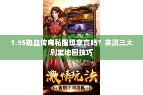 1.95热血传奇私服爆率高吗？实测三大刷宝地图技巧
