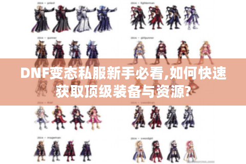 DNF变态私服新手必看,如何快速获取顶级装备与资源?