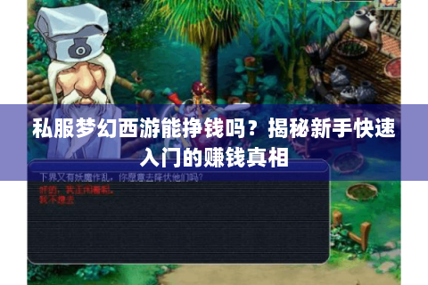 私服梦幻西游能挣钱吗？揭秘新手快速入门的赚钱真相