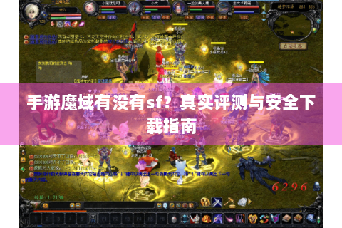 手游魔域有没有sf？真实评测与安全下载指南