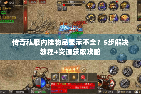 传奇私服内挂物品显示不全？5步解决教程+资源获取攻略