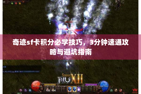 奇迹sf卡积分必学技巧，3分钟速通攻略与避坑指南