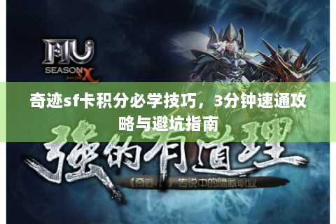 奇迹sf卡积分必学技巧，3分钟速通攻略与避坑指南