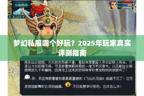 梦幻私服哪个好玩？2025年玩家真实评测指南