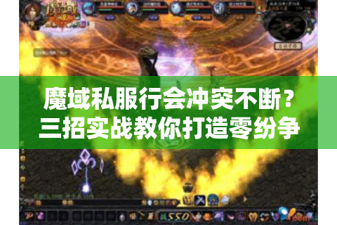 魔域私服行会冲突不断？三招实战教你打造零纷争公会！