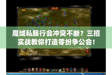 魔域私服行会冲突不断？三招实战教你打造零纷争公会！