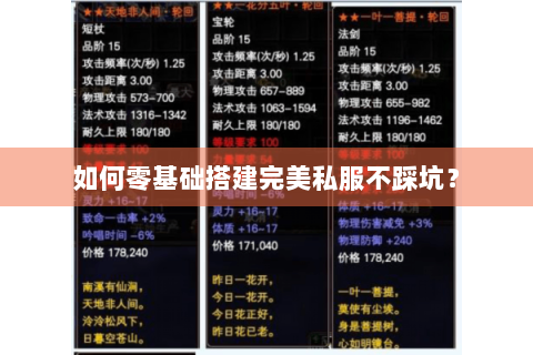如何零基础搭建完美私服不踩坑？