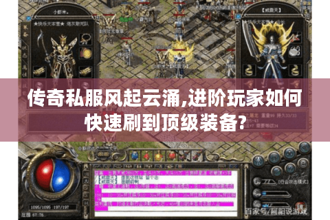 传奇私服风起云涌,进阶玩家如何快速刷到顶级装备?