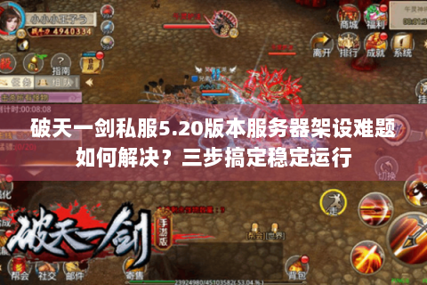 破天一剑私服5.20版本服务器架设难题如何解决？三步搞定稳定运行