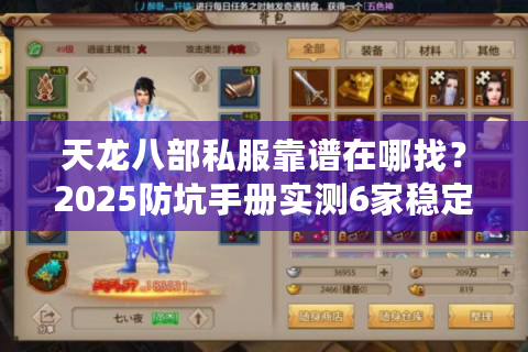 天龙八部私服靠谱在哪找？2025防坑手册实测6家稳定端