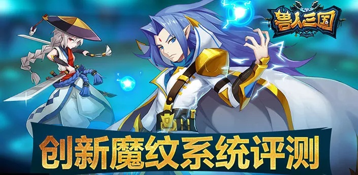 兽人三国魔纹系统，如何打造最强装备？
