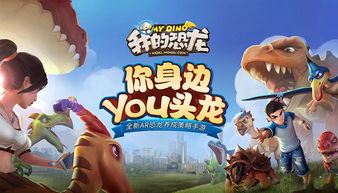 《我的恐龙》评测：游戏蜕变，如何玩转恐龙世界？