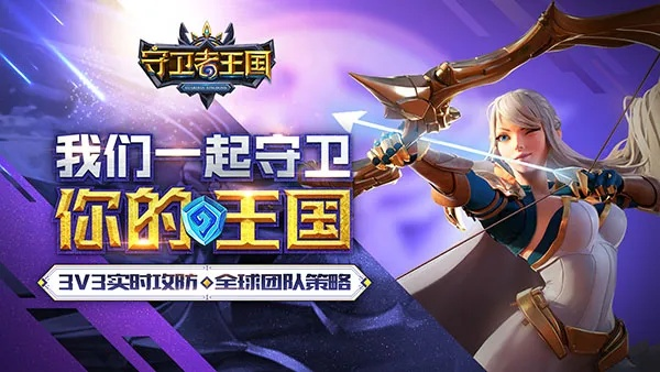 《守卫者王国》测评：顶级战争体验，如何爽到停不下来？