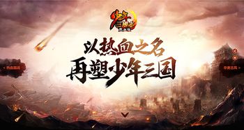《少年三国志·热血版》刷新卡牌史？32字内揭秘旗舰大作！