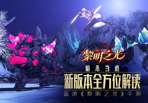 《黎明之光》评测：奇幻魔幻世界，手游新体验？