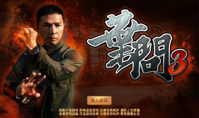 《叶问3》手游：深度测评，真功夫怎么玩？