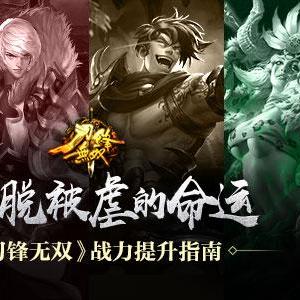 《刀锋无双》评测：手游标杆大作，如何突破动作手游痛点？
