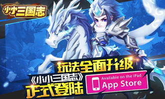 《小小三国志》iOS版：军团争霸，热血升级攻略