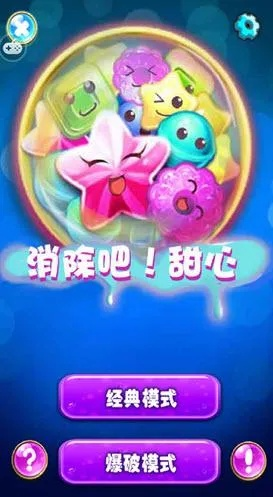 甜心爱消除评测：处女座玩家福音，告别被逼死？