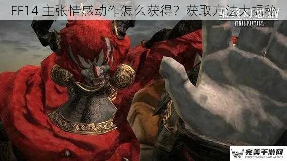 FF14战队演武正黑二式攻略：情感动作快速习得！