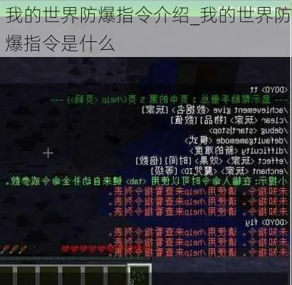 我的世界爆炸保护指令详解攻略