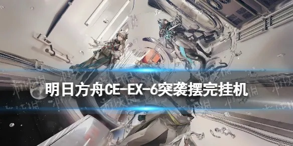 明日方舟EA-EX-3突袭挂机攻略，普通难度必胜技巧！