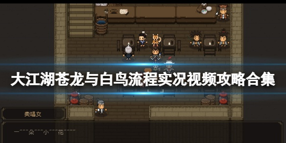 大江湖苍龙白鸟岳王传世回马一枪解锁条件及连锁特性攻略