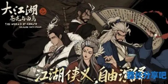 大江湖苍龙白鸟搭配攻略：解锁坎离踏雾冲虚秘籍