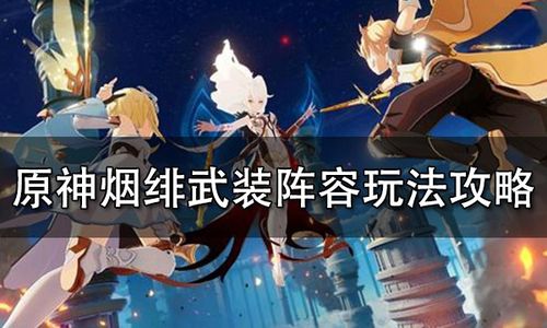 原神瓦雷莎雷伤队玩法攻略