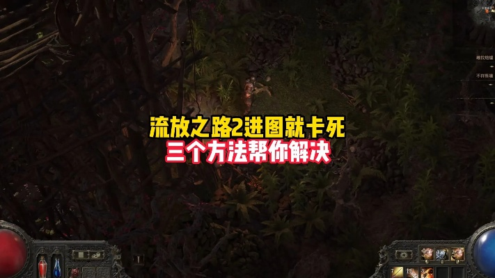 流放之路2卡图处理攻略