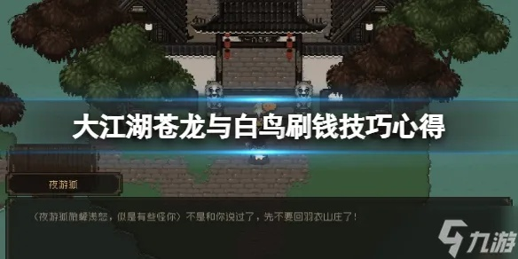 大江湖苍龙白鸟北孤线攻略：主线分支开启秘籍