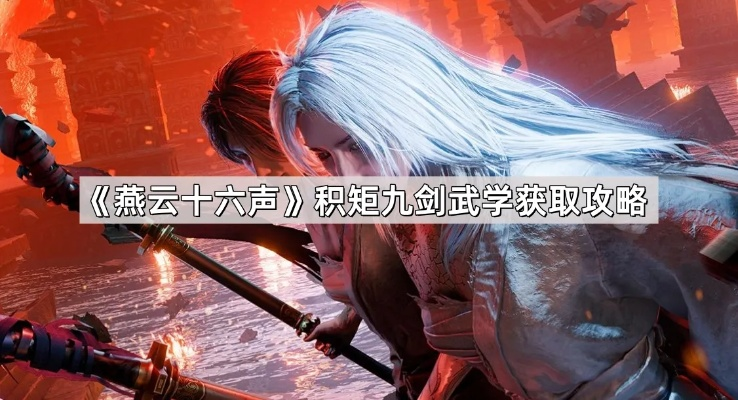 燕云十六声积矩九剑玩法指南 积矩九剑培养秘籍