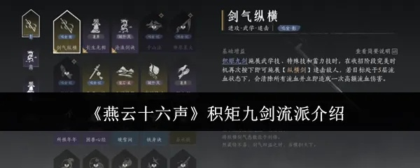燕云十六声积矩九剑升级资料一览