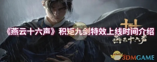 燕云十六声积矩九剑定位揭秘，武学概览