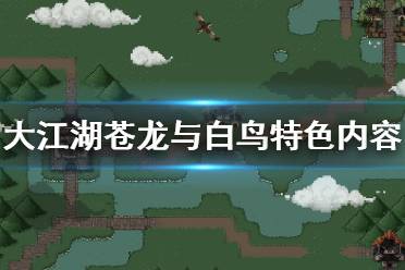 大江湖苍龙白鸟悟武法，中原华山地图全搜集