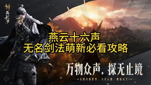 燕云十六声无名剑法攻略大全，剑法玩法揭秘