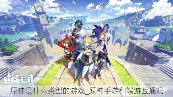 原神手游/端游类型解析