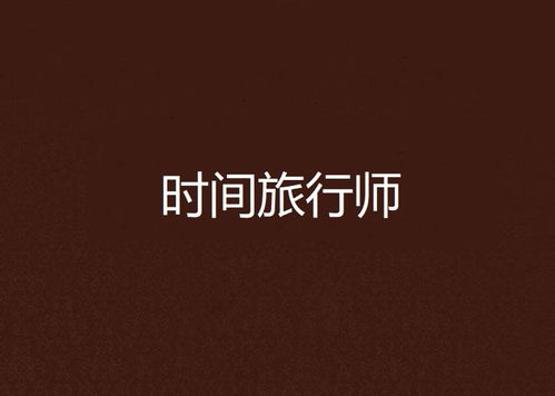 《时间旅者：重生曙光》下周重磅揭晓