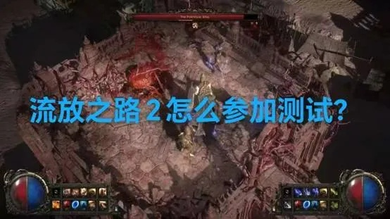 流放之路2混沌试炼攻略：升华男厕所挑战技巧