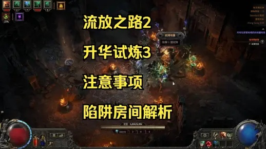 流放之路2混沌试炼攻略：升华男厕所挑战技巧